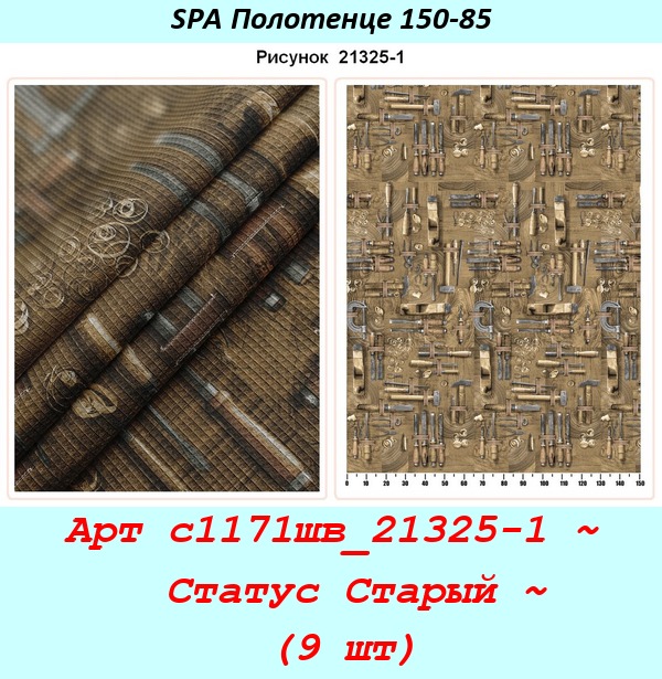 Арт с1171шв_21325-1 ~  Статус Старый ~ (9 шт).jpg